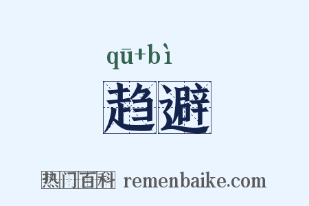 趋避是什么意思的图片
